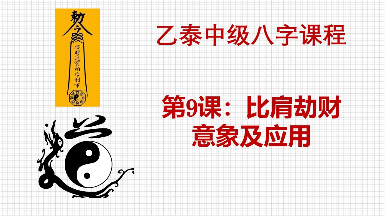 中级第9课--比肩劫财之意象和应用