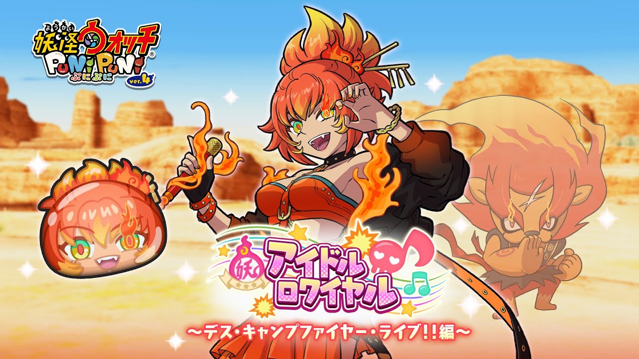 【オリジナル楽曲】米良獅子乃（CV.長谷川育美）「IDOL☆BOUT！ ～MERAMERAマイハート～」『妖怪ウォッチ ぷにぷに』