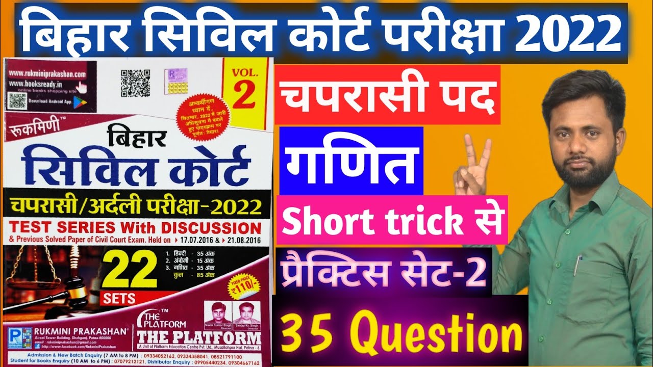 चपरासी Maths प्रैक्टिस सेट-2 ।।  Bihar civil court maths special class 2022.#civilcourtsexam#ssc