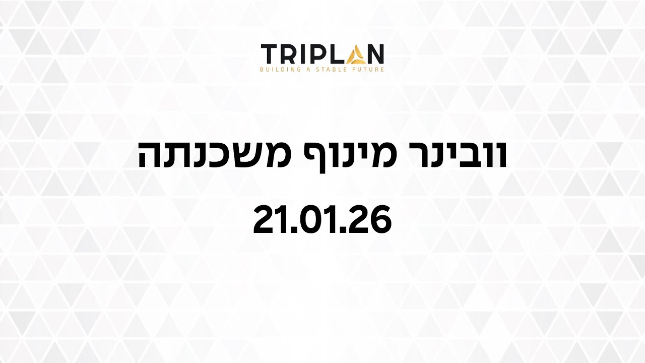 וובינר סופר חשוב לבעלי דירות ומשכנתאות | 21.1.26