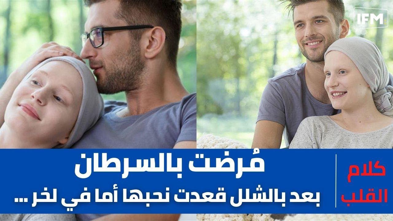 مُرضت بالسرطان بعد بالشلل قعدت نحبها أما في لخر ...