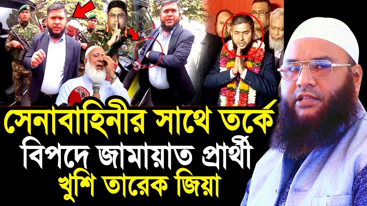 সেনাবাহিনীর সাথে তর্ক করে বিপদে জামায়াতের প্রার্থী ! খুশি তারেক রহমান ! Maulana Abul Kasem Sarkar
