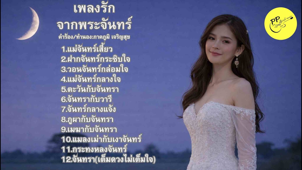 #ลูกทุ่งเศร้า  #เพลงเหงา  #รักข้างเดียว   #เพลงอกหัก  #เพลงฟังสบาย  #เพลงกลางคืน  #จันทร์  #