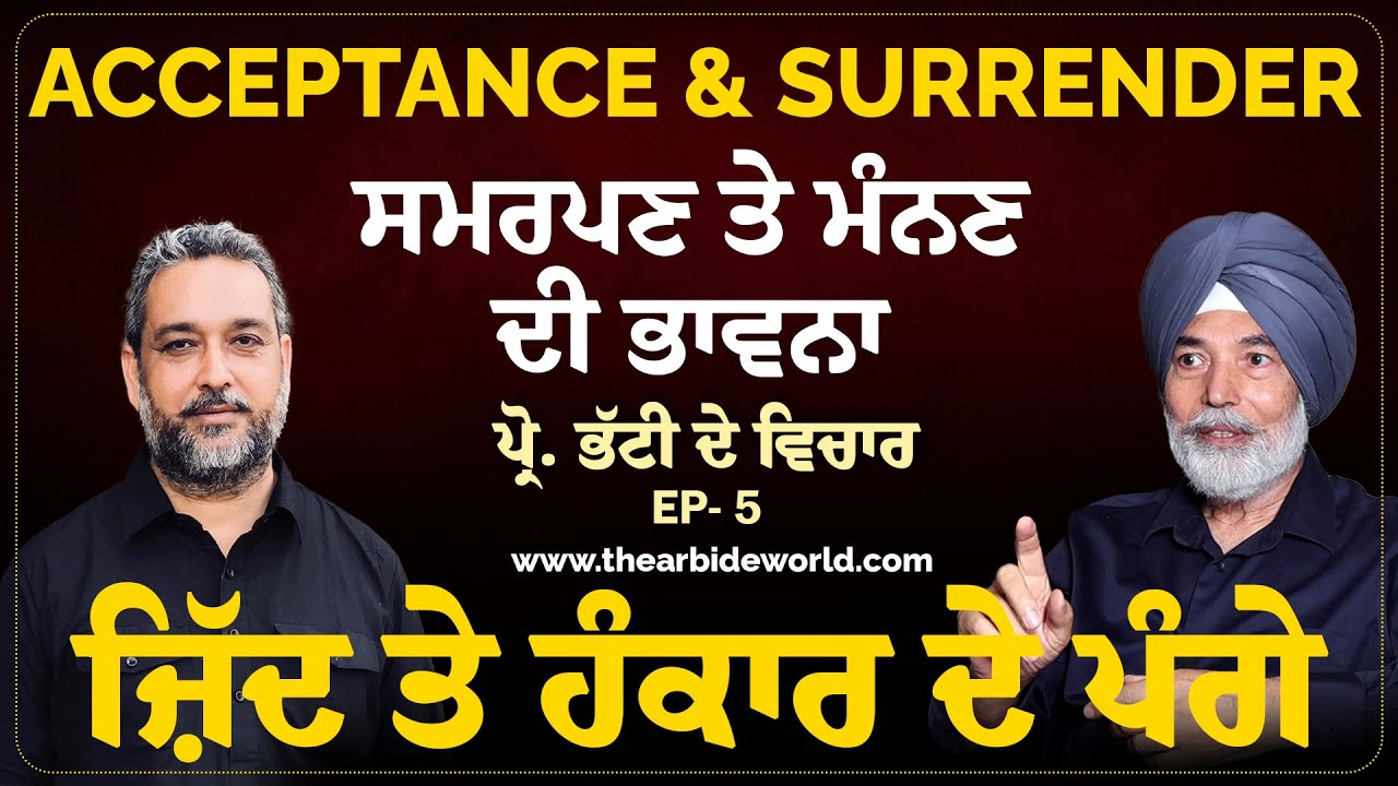Acceptance & Surrender | ਹੰਕਾਰ, ਸਮਰਪਣ ਤੇ ਭਾਣਾ ਮੰਨਣਾ | Prof H.S. Bhatti | Devinder Pal | Spiritual |