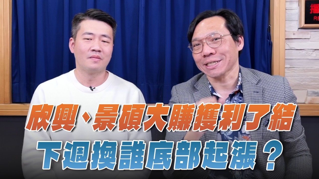 '26.03.21【週末投資吧】欣興、景碩大賺獲利了結 下週換誰底部起漲？