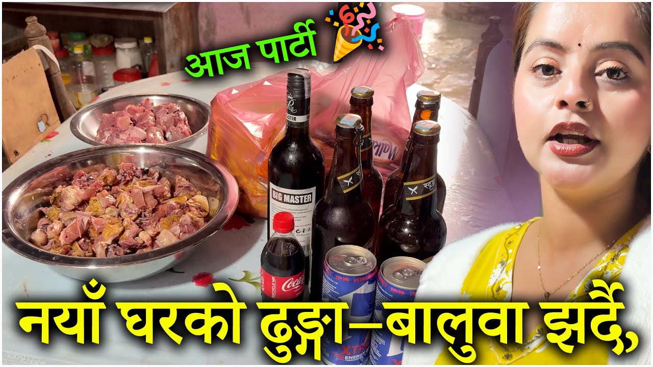 नयाँ घरको ढुङ्गा–बालुवा झर्दै  🎉🏠 आज पार्टी = आजको प्लान 🏠 🎉 😄
