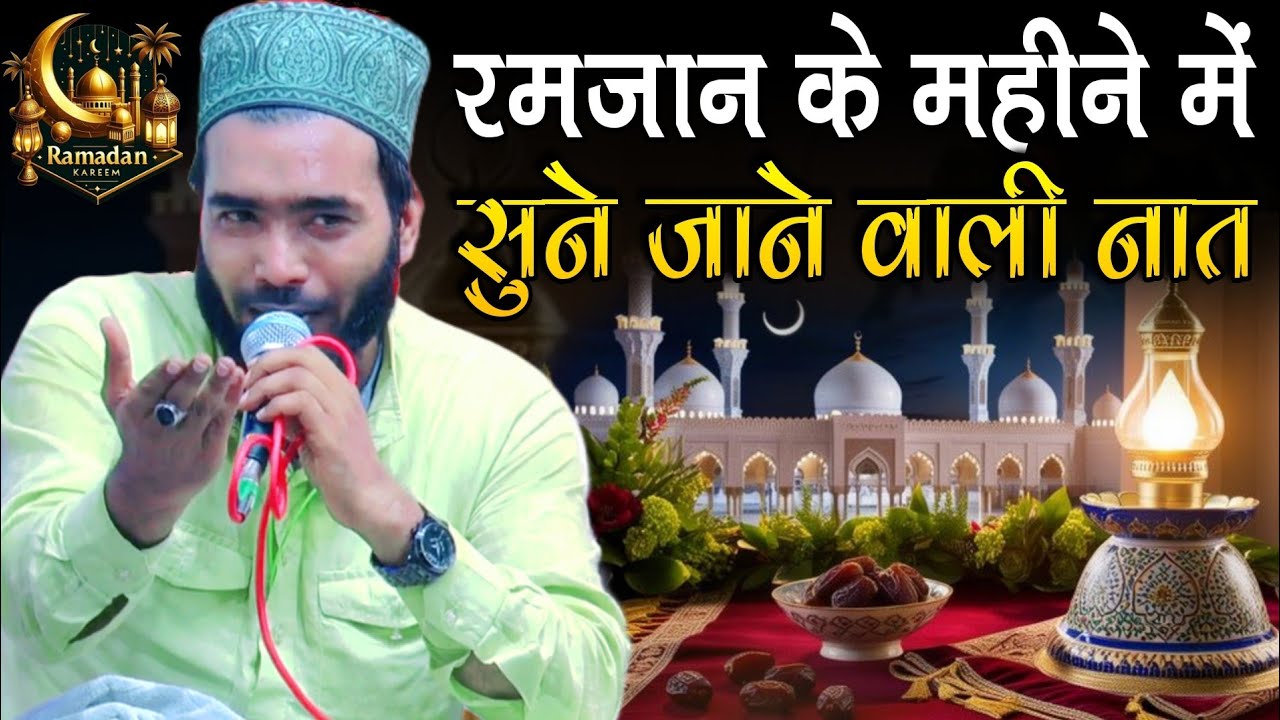 Ramadan Sharif Special Naat || रमजान के महीने मे सुने जाने वाली नात Mohammed Ali Faizi ki New naat 