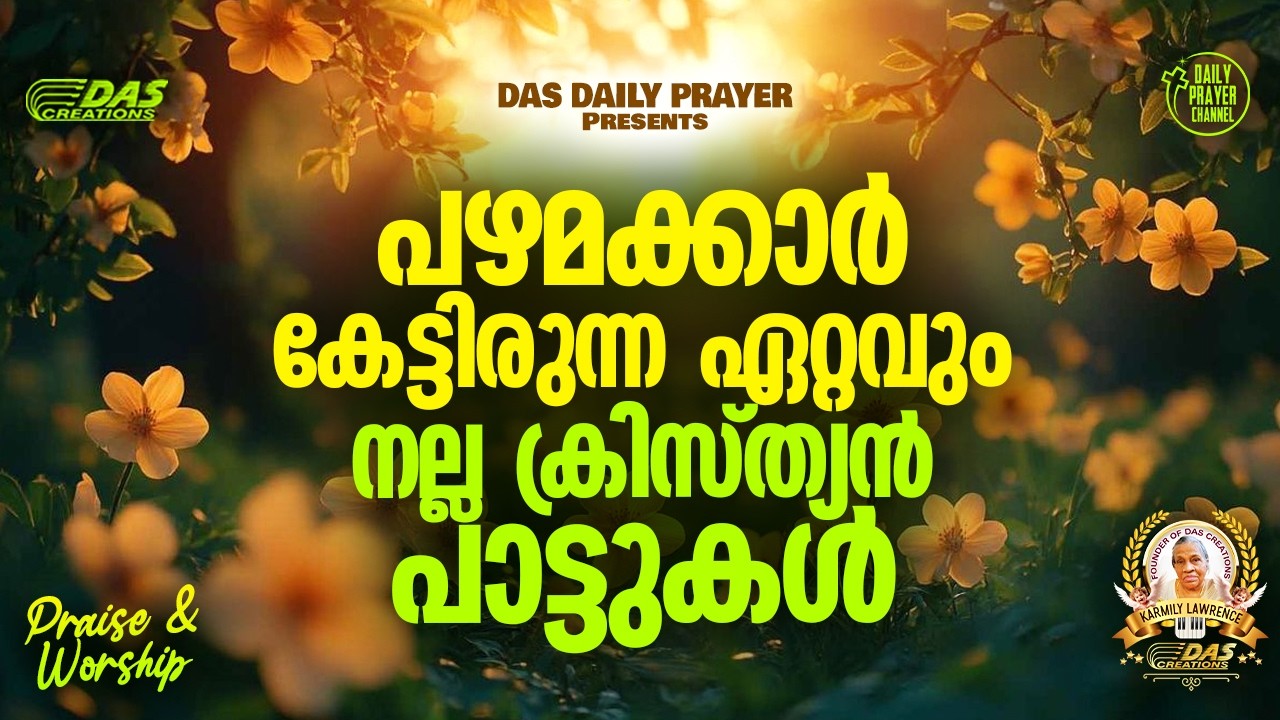 പഴമക്കാർ കേട്ടിരുന്ന ഏറ്റവും നല്ല ക്രിസ്ത്യൻ പാട്ടുകൾ!! |#evergreenhits |#superhitsongs