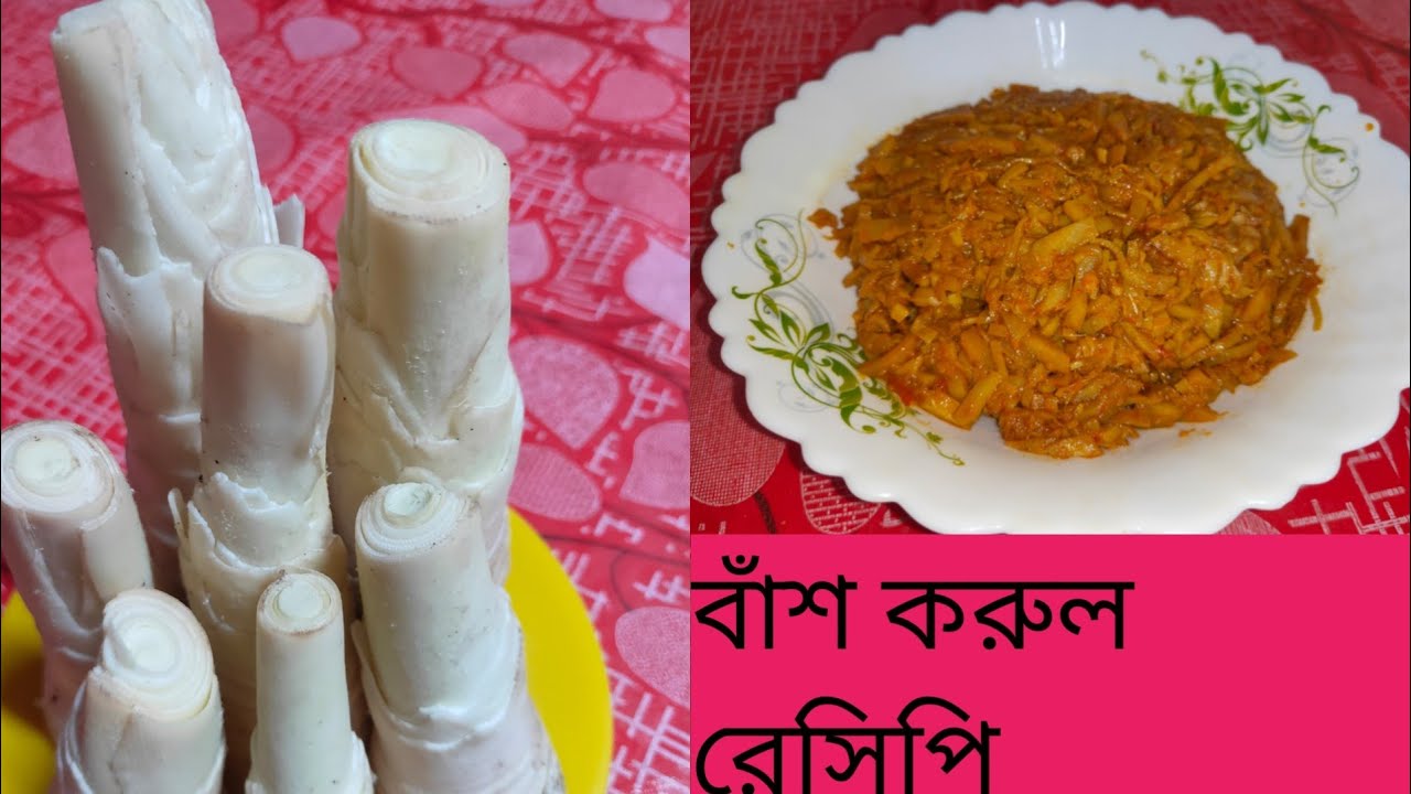 শুটকি মাছ দিয়ে বাঁশ করুল রেসিপি||বাঁশ করুল রেসিপি||Bamboo Shoot Recipe||Bash korol Gudak Recipe ❤️