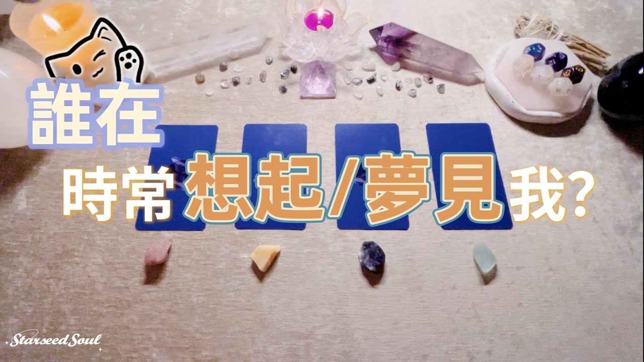 💙塔羅占卜| 誰在反覆想起/夢到我？Ta的感受和想說的話？| 宇宙的建議和指引(Timeless)
