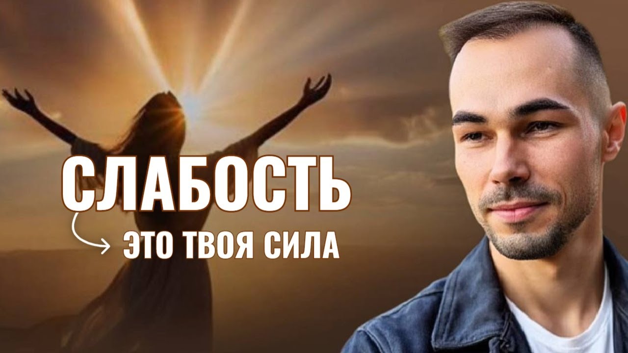 Истинная сила женщины: как перестать быть &ldquo;сильной&rdquo; и раскрыть уязвимость