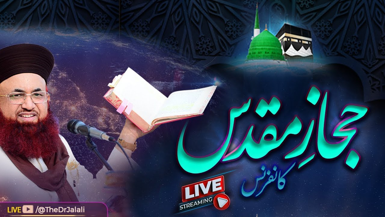 LIVE |  𝐇𝐢𝐣𝐚𝐳 𝐞 𝐌𝐮𝐪𝐚𝐝𝐝𝐚𝐬 𝐂𝐨𝐧𝐟𝐞𝐫𝐞𝐧𝐜𝐞 | Jamia Masjid Raza e Mujtaba Gujranwala | Dr Ashraf Asif Jalali