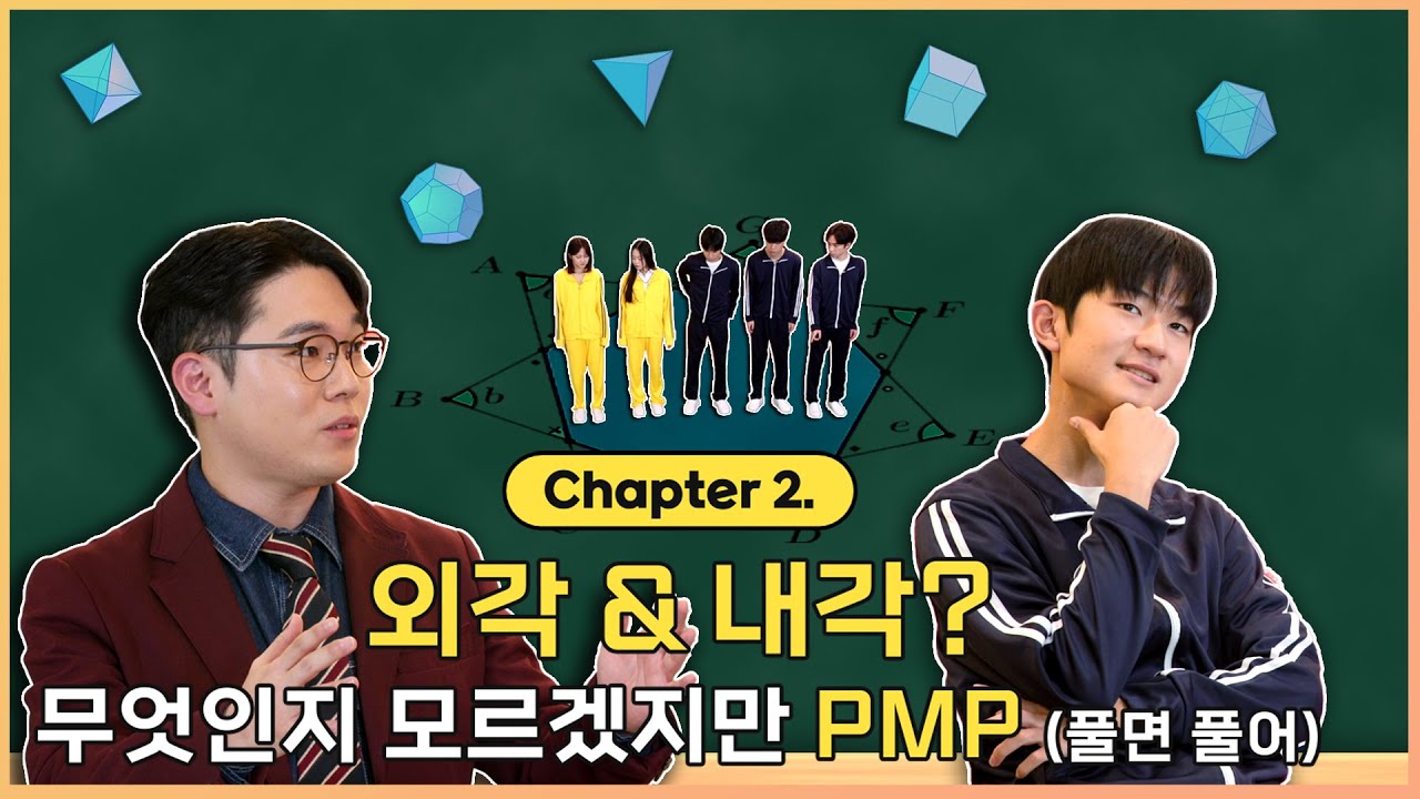2화｜외각 & 내각? 뭔진 모르겠지만 PMP(풀면 풀어)｜EBSMath WHY 2｜#마이린 #EBS김민우 #중학수학