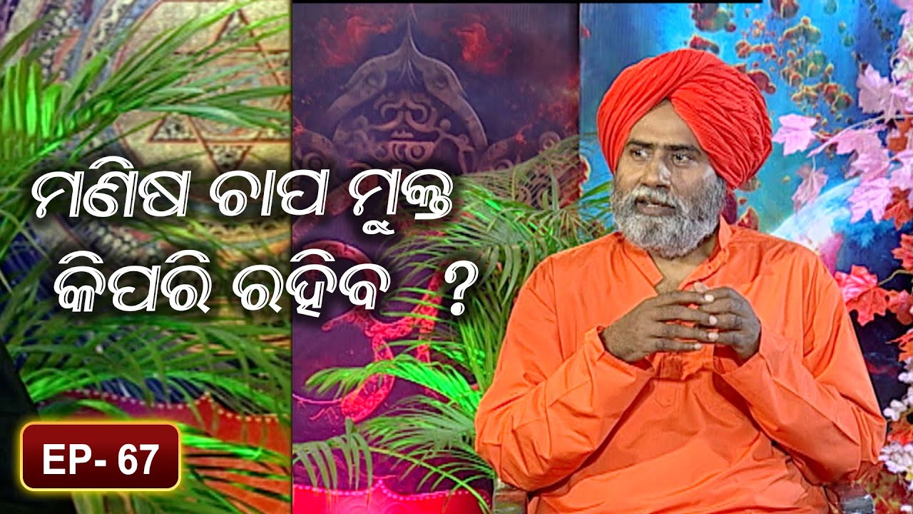 ମଣିଷ ଚାପ ମୁକ୍ତ କିପରି ରହିବ  ? | Amruta Sagara Bindu | Ep 67 |Prarthana