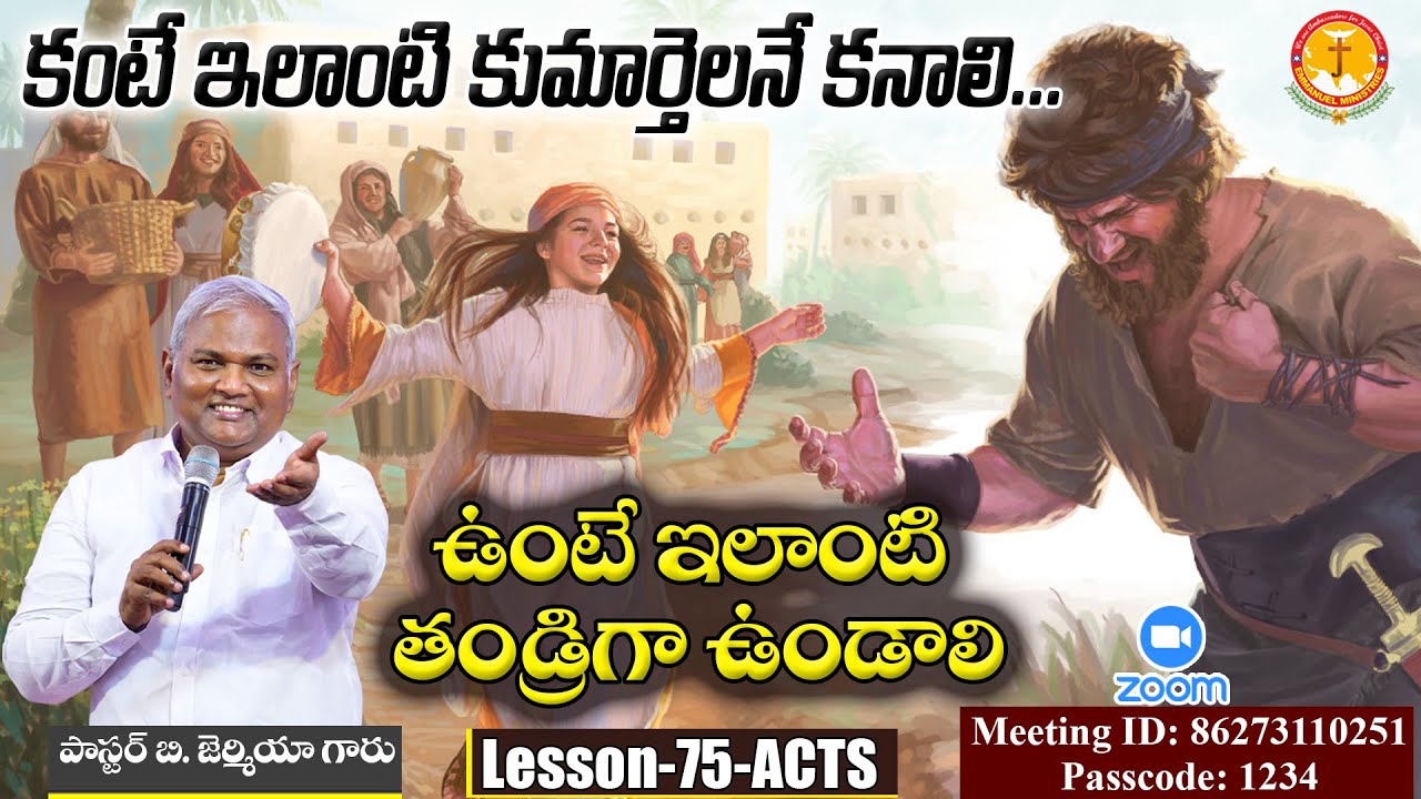 కంటే ఇలాంటి కుమార్తెలనే కనాలి-ఉంటే ఇలాంటితండ్రిగా ఉండాలి|Lession-75|PasB.Jeremiah|EmmanuelMinistries