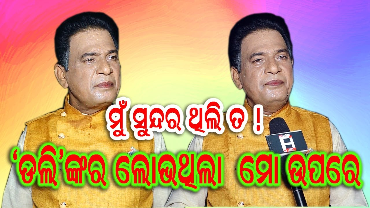 ମୁ ସୁନ୍ଦର ଥିଲିତ!  ଡ଼ଲିଙ୍କର ଲୋଭ ଥିଲା ମୋ ଉପରେ ବାହାହେବାକୁ (ଯାତ୍ରା ଅଭିନେତା ଅକ୍ଷୟ ଲେଙ୍କା )