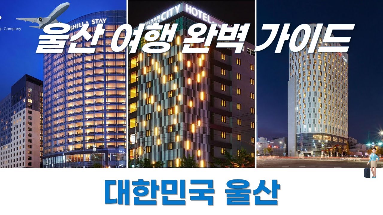 대한민국 울산, 숨겨진 호텔에서의 로맨틱한 힐링 여행