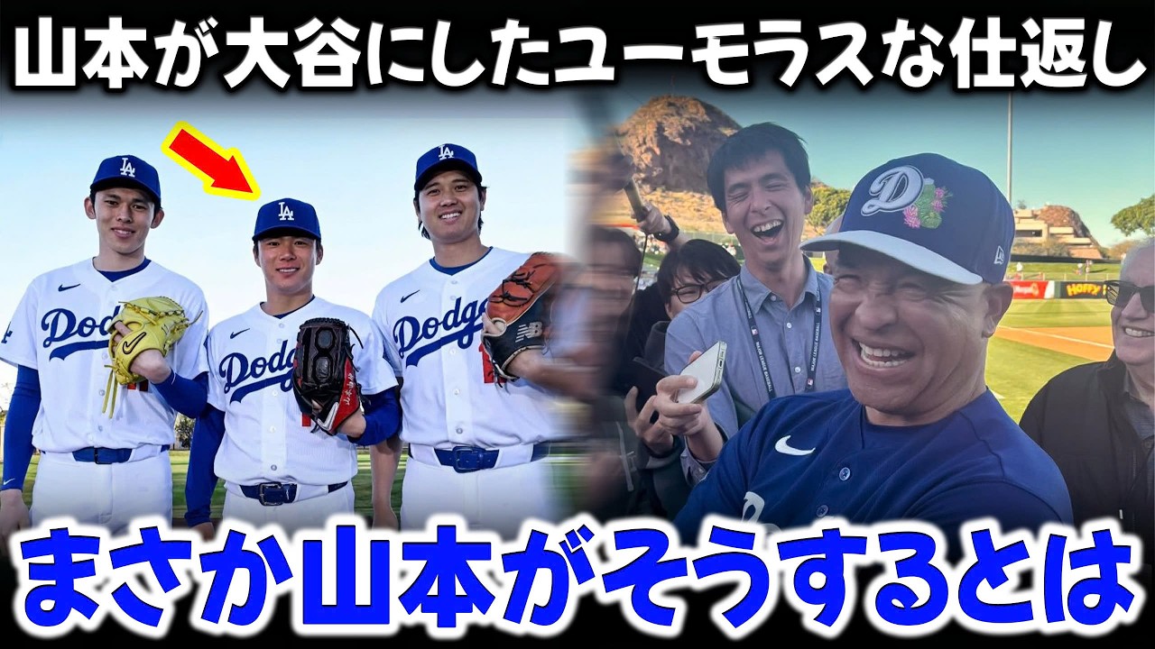 ロバーツが大谷翔平の山本へのイタズラを暴露。山本のユーモラスな仕返しにドジャース同僚も爆笑。