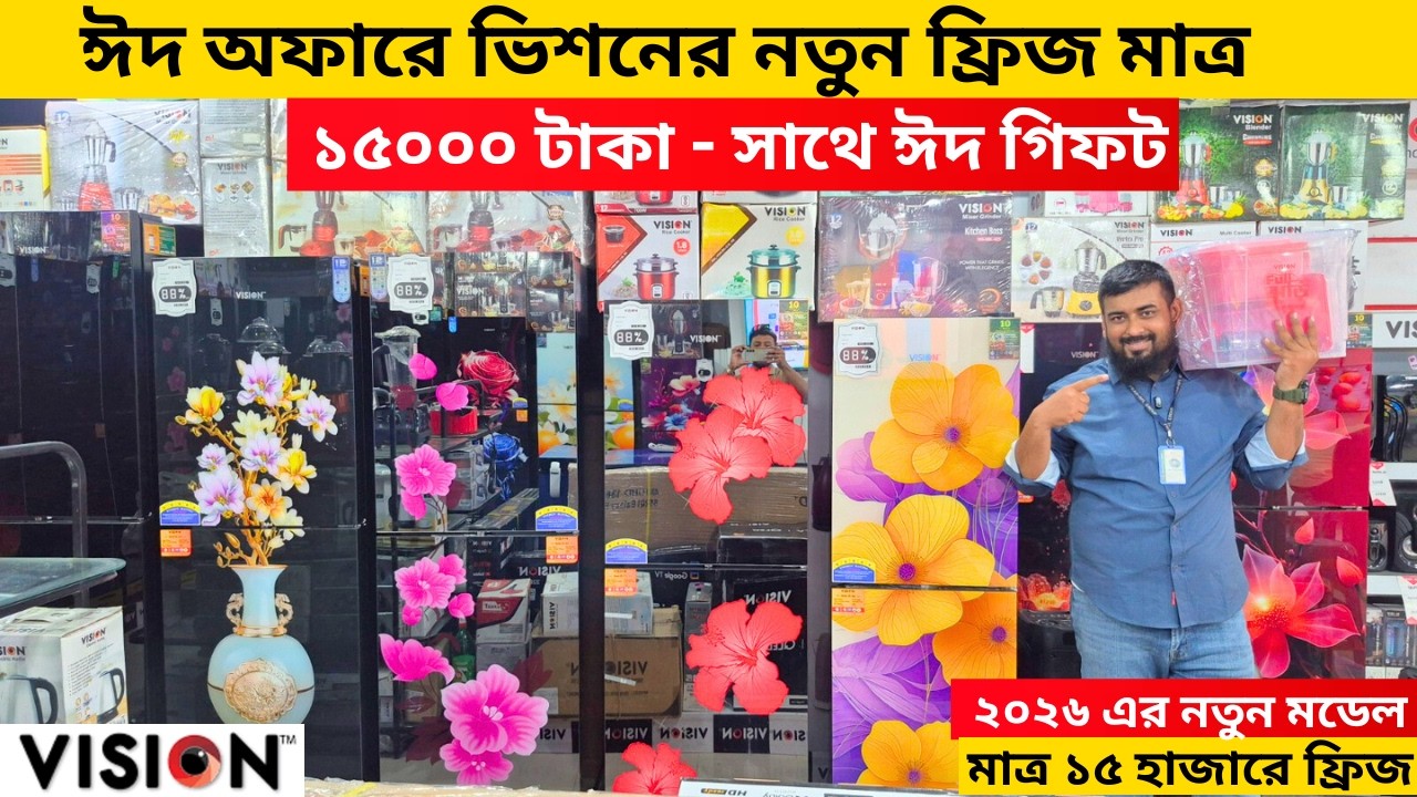 ভিশন ফ্রিজে ৩৫% ছাড় - Vision Freeze Price In Bangladesh -Vision Fridge Price In Bangladesh 2026