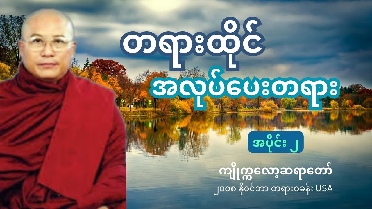 ကျိုက္ကလော့ဆရာတော် ဒေါက်တာဘဒ္ဒန္တစန္ဒာဝရာဘိဝံသ - တရားထိုင် အလုပ်ပေးတရားတော် (၂)