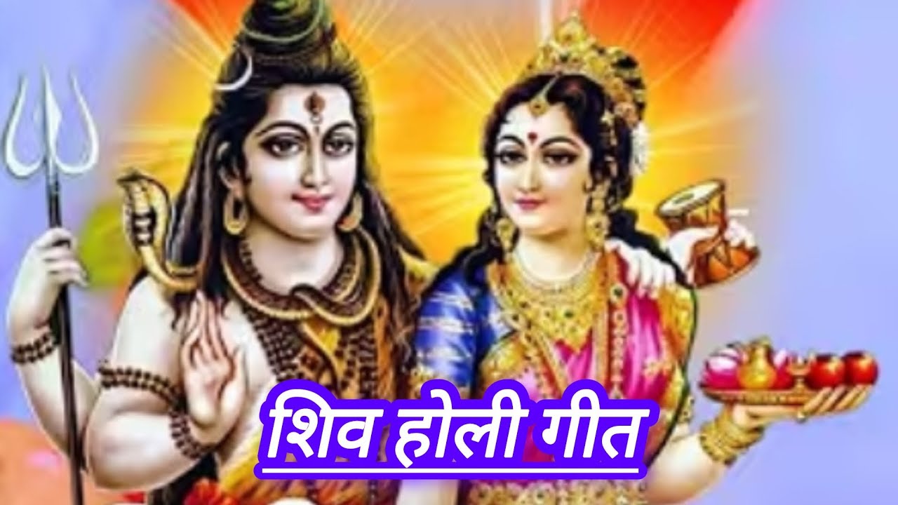 🆕भजन🙏💐शिव होली गीत गोरा sngh आओ भोलेनाथ हमारे घर फागुन में 🙏💐🌟