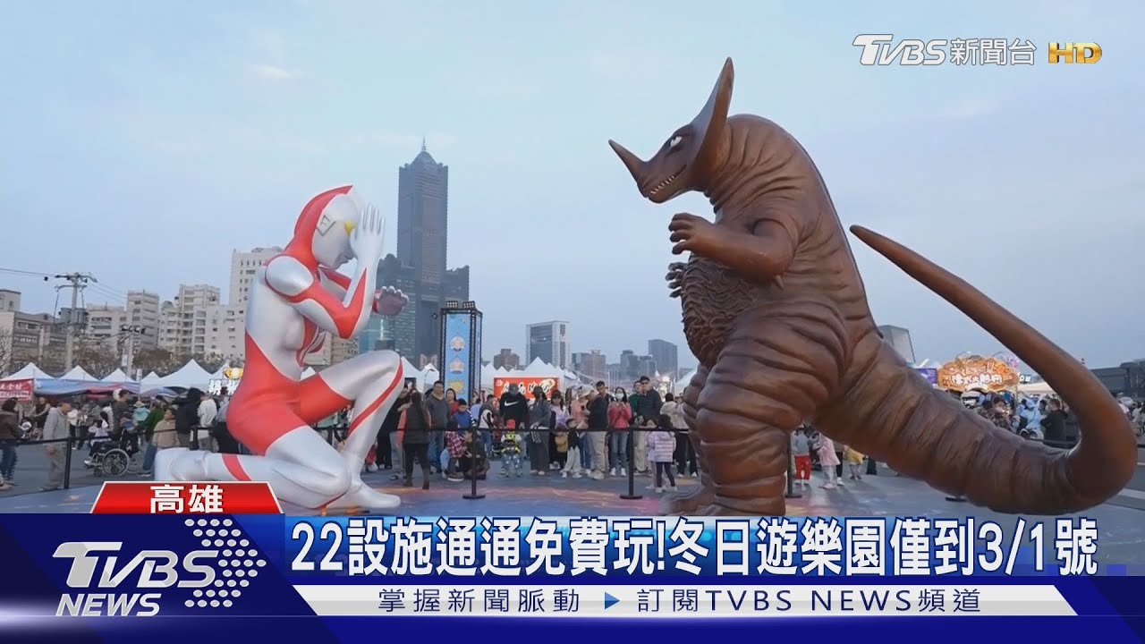 冬日遊樂園開幕!15米「超人力霸王」降臨港都 22項設施免費玩｜TVBS新聞 @TVBSNEWS01