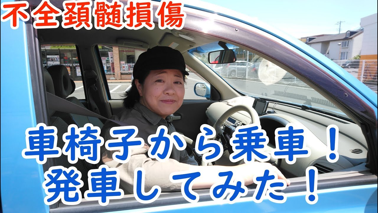不全頚髄損傷：車椅子移乗から乗車、そして発車まで！