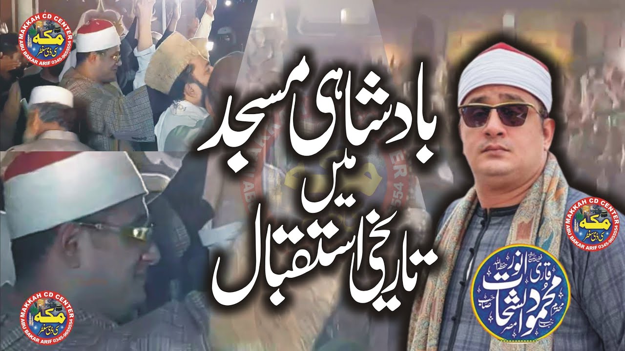 مصری قاری محمود الشحات صاحب کا بادشاہی مسجد میں تاریخی استقبال Misri Qari mehmood sahahat Wellcme