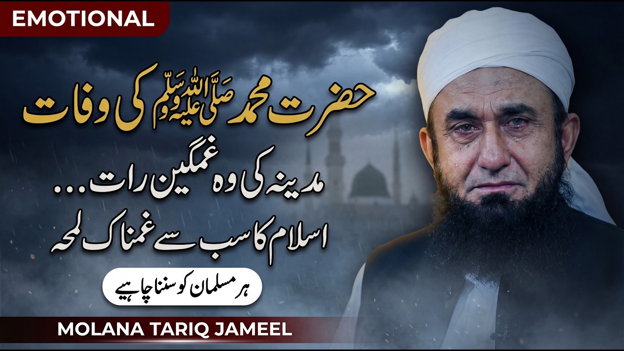 Hazrat Muhammad ﷺ Ki Wafat Ka Waqia | Dil Rula Dene Wala Bayan | Emotional Bayan Molana Tariq Jameel