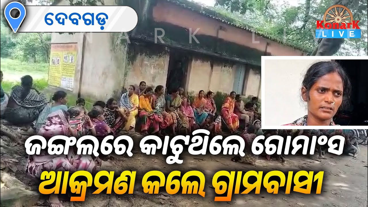 ଗ୍ରାମବାସୀଙ୍କ ଆକ୍ରମଣରେ ଜଣେ ମୃତ || DEBGARH NEWS