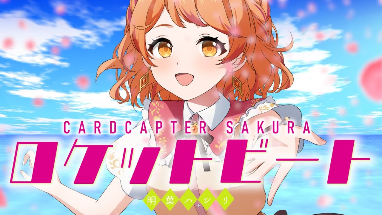 ロケットビート/安野希世乃《カードキャプターさくらクリアカード編》covered by 明葉ハシリ