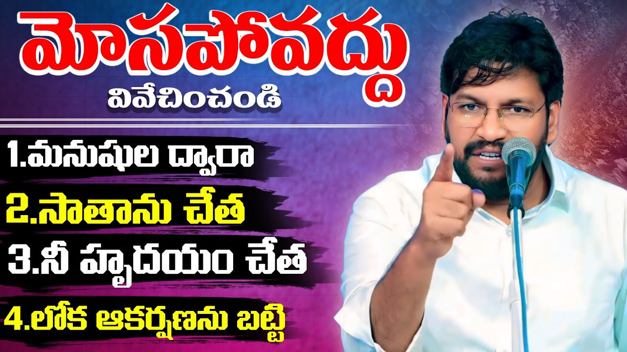 మోసపోవద్దు  ( వివేచించండి ) ll MESSAGE BY BRO SHALEM RAJU GARU ll