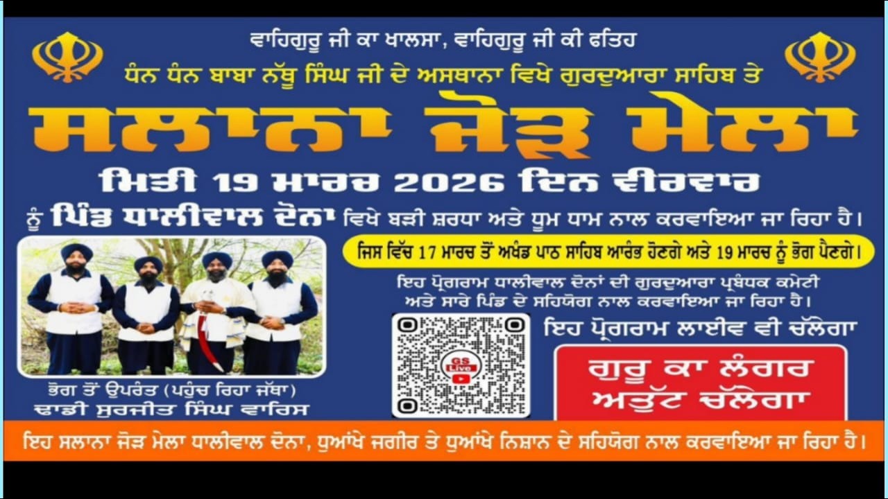 ☬ਸਲਾਨਾ ਜੋੜ ਮੇਲਾ ਧੰਨ ਧੰਨ ਬਾਬਾ ਨੱਥੂ ਸਿੰਘ ਜੀ ਦੇ ਅਸਥਾਨਾਂ ਵਿਖੇ ਗੁਰਦੁਆਰਾ ਸਾਹਿਬ ਪਿੰਡ ਧਾਲੀਵਾਲ ਦੋਨਾ 19-3-2026
