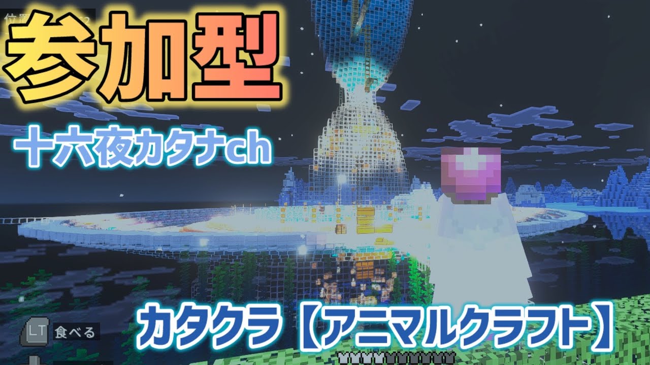 「Minecraft」カタクラ：ふゆ鯖　vol。１２　のんびり自由発想建築
