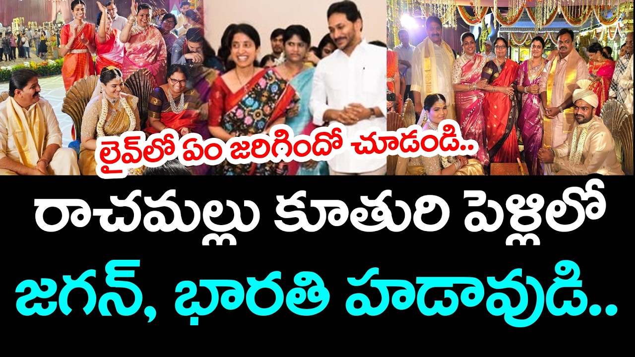 రాచ‌మ‌ల్లు కూతురి పెళ్లిలో.. జ‌గ‌న్, భార‌తి హ‌డావుడి | YS Jagan and YS Bharathi | YCP vs TDP