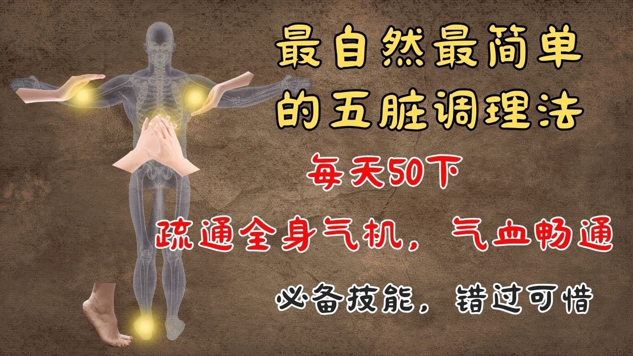 最自然简单的五脏调理方法， 每天50下，疏通全身气机，不看亏了| 天池穴｜神封穴｜肺腧穴｜踮脚｜腋窝｜肘窝｜揉腹｜中医养生｜身体调理｜气血疏通｜经络养生｜针灸理疗｜【中医针灸理疗师Jimmy】