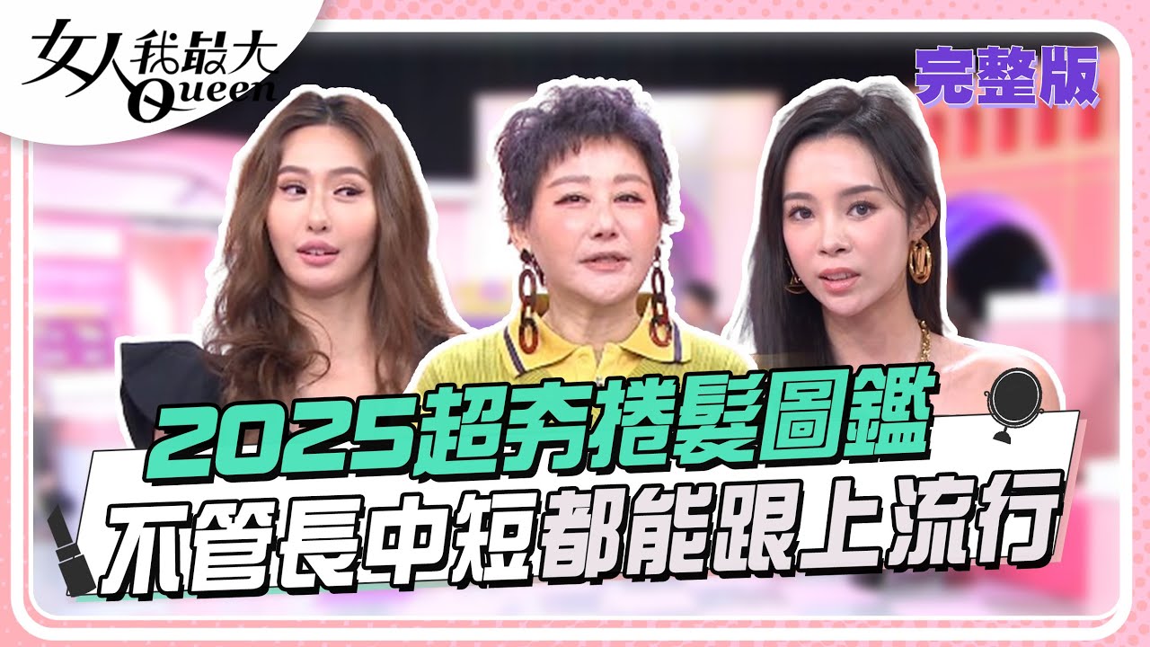 2025超夯 #捲髮 圖鑑 不管長中短都能跟上流行  #女人我最大 20250217 (完整版)｜#薔薔、#康茵茵、#黃凱凱、#李維維、#小筠、#倪雅倫、#藍心湄