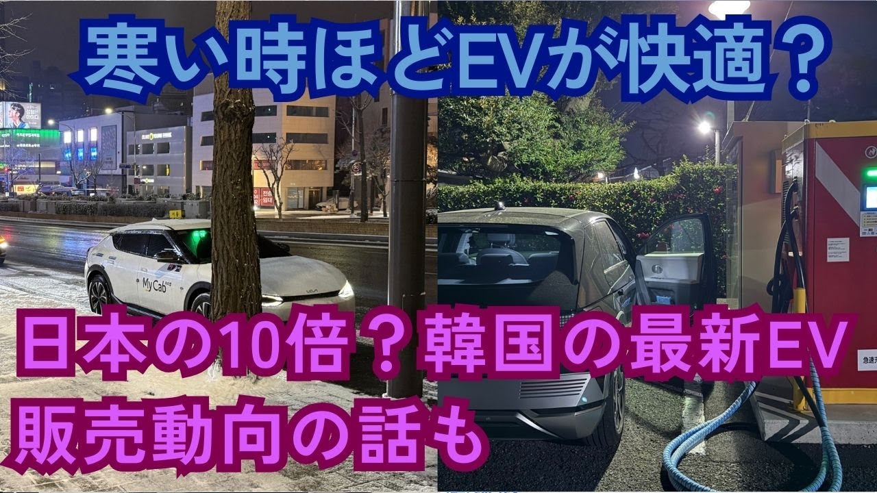 大雪で立ち往生して凍死ってもう古い？寒い時ほどEVが快適な理由を解説【2025年韓国の最新EV販売動向の話も】