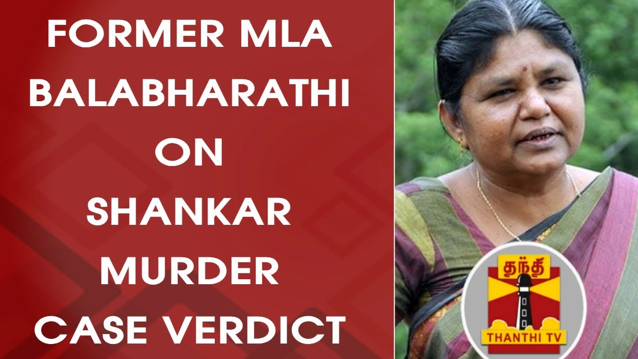 Former MLA Balabharathi on Shankar Murder Case Verdict | Thanthi TV