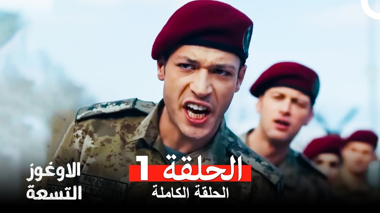 الأوغوز التسعة الحلقة 1  (فل إتش دي)