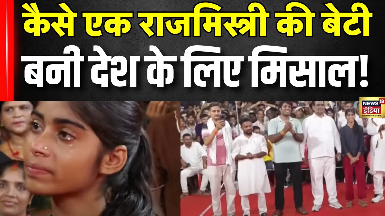 Bihar Election : राजमिस्त्री की बेटी देश के लिए मिसाल!| Bihar News | N18V