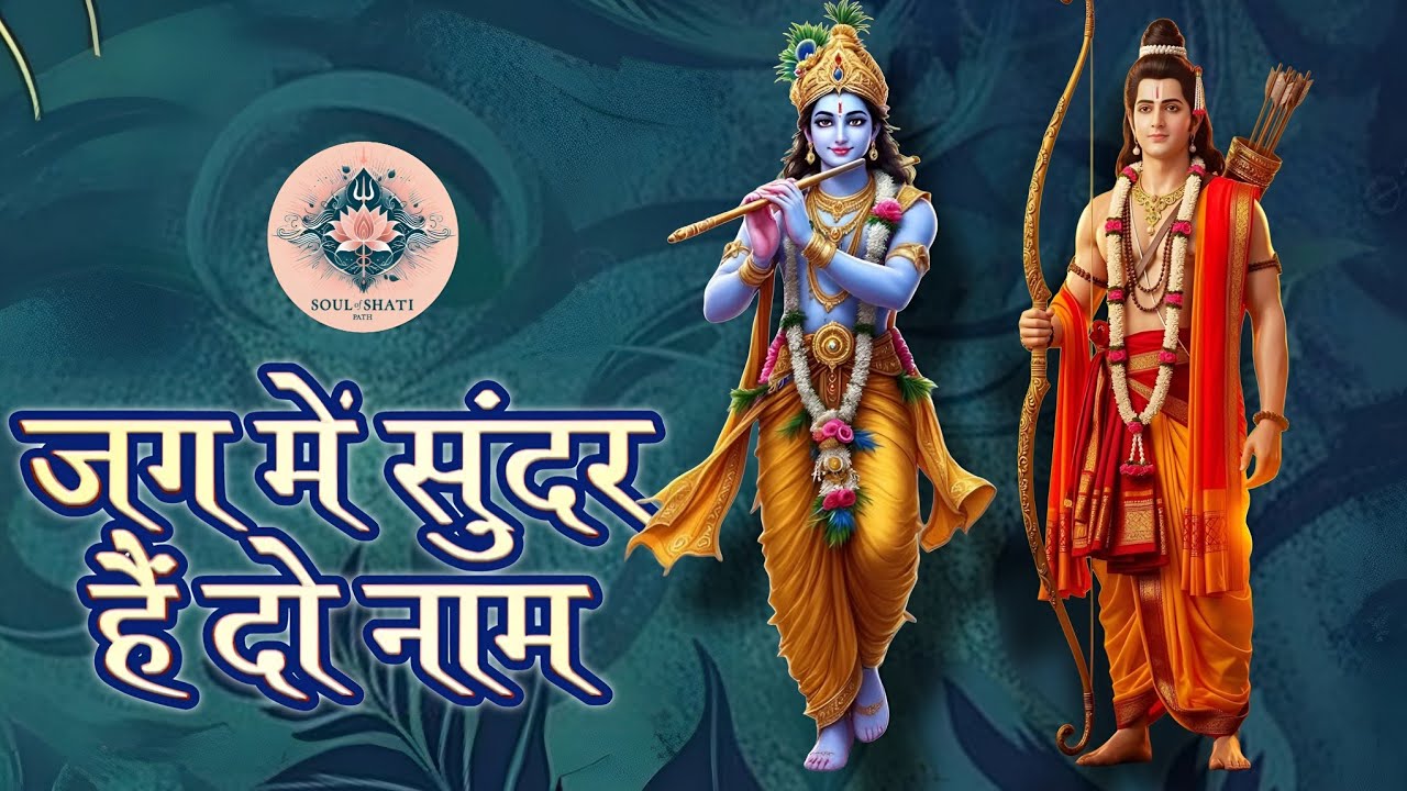 🎵 Divine Ram Shyam Song|Ek Ram, Ek Shyam|Series video.1|राम श्याम|जग में सुंदर है दो नाम|🌸