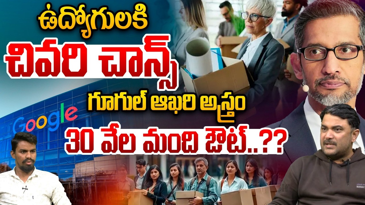 Google Big Shock To Employees : గూగుల్‌ ఆఖరి అస్త్రం..30 వేల మంది ఔట్‌..?? | Google Layoffs | WWT