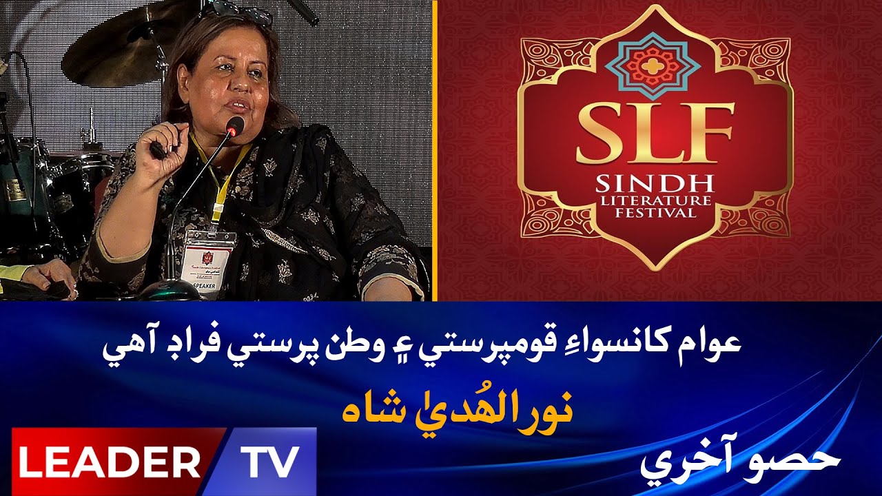 Nationalism if Fraud without People | Noor Ul Huda Shah | SLF | Leader Tv