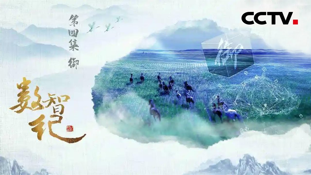 《数智纪》第4集 为什么没有驾驶员的汽车能够平稳的行驶？如何将物理世界与虚拟世界完美链接？【CCTV纪录】