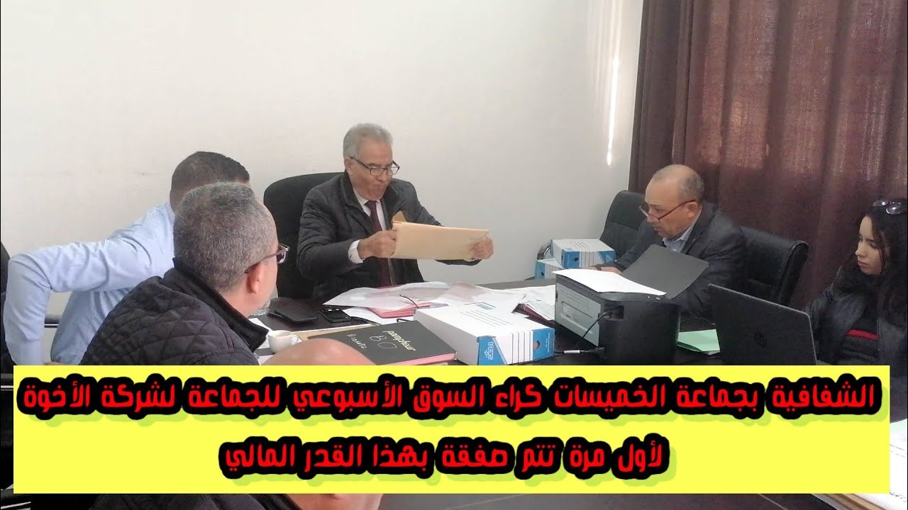 الشفافية بجماعة لخميسات كراء السوق الأسبوعي للجماعة لشركة الأخوة لأول مرة تتم صفقة بهذا القدر المالي