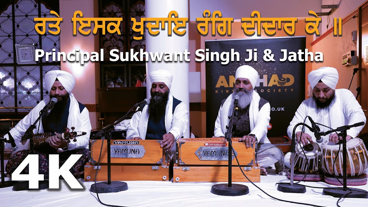 4K | Rate isak khudhai rang dheedhaar ke | Principal Sukhwant Singh Ji and Jatha