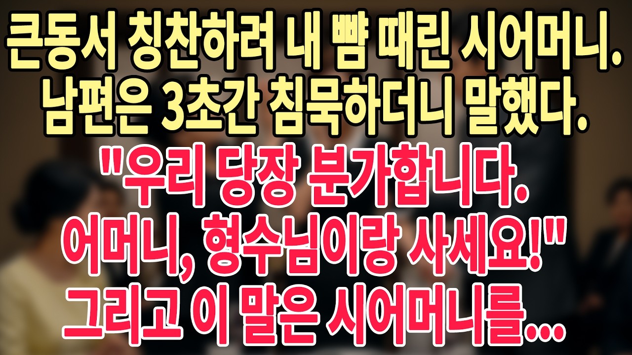 💥큰동서 칭찬하려 내 뺨 때린 시어머니. 남편은 3초간 침묵하더니 말했다. 우리 당장 분가합니다. 어머니, 형수님이랑 사세요!🧳 그리고 이 말은 시어머니를...😱🔥