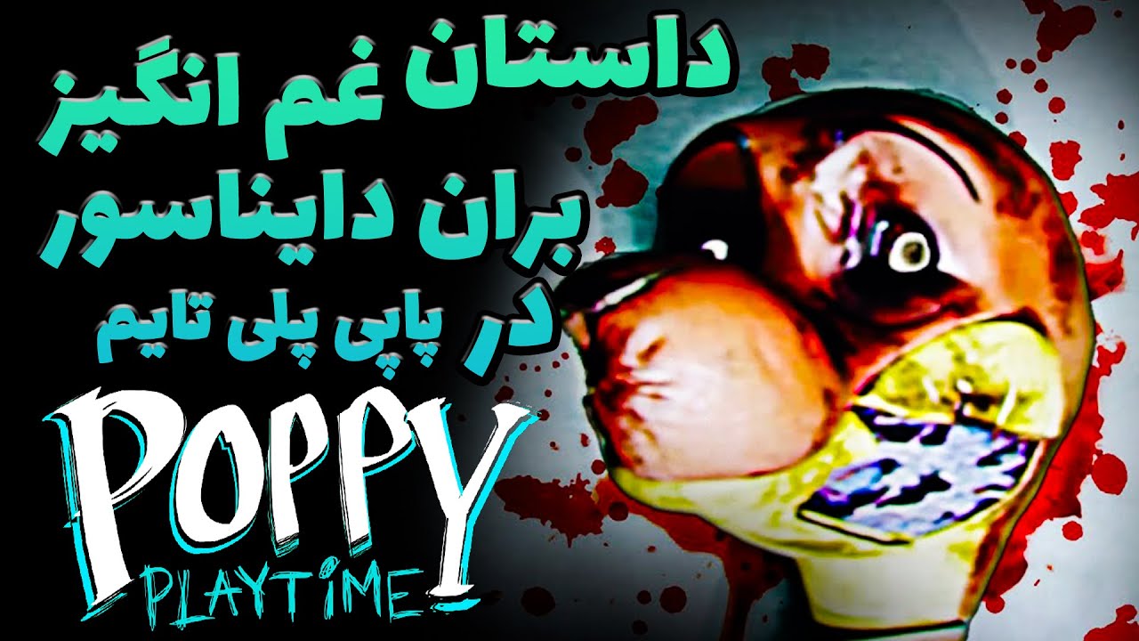 داستان غم انگیز بران در پاپی پلی تایم  / تئوری پاپی پلی تایم/  POPPY PLAYTIME