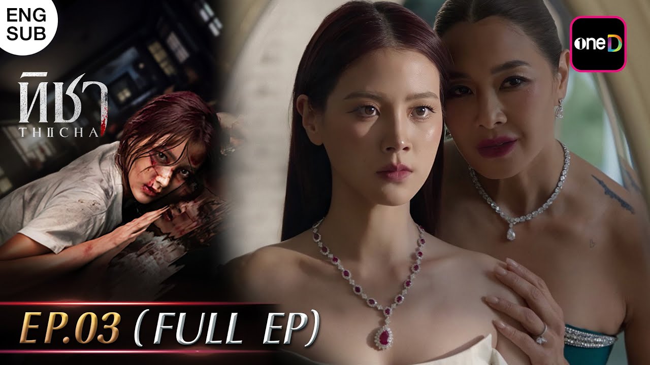 (ENG SUB) ทิชา EP.03 (FULL EP) | 2 ธ.ค. 67 | one31